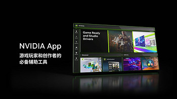 英伟达回应 NVIDIA App 导致部分游戏性能损失 15%，给出解决方法