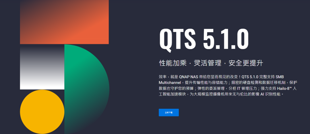 QNAP威联通 QTS 5.1.0 正式版 NAS 操作系统上线