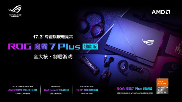 ChinaJoy 2023：ROG 魔霸 7 Plus 超能版发布：独占锐龙9 7945HX3D处理器