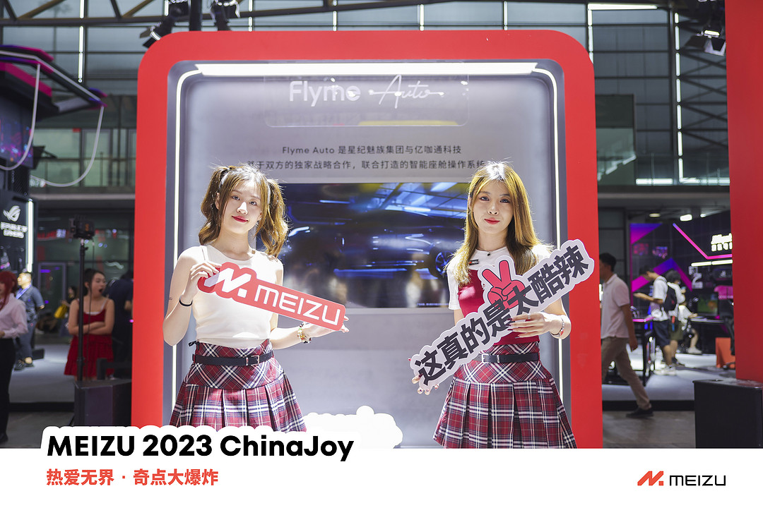 ChinaJoy 2023：魅族携手高通亮相 2023 ChinaJoy，共享融合科技无界乐趣