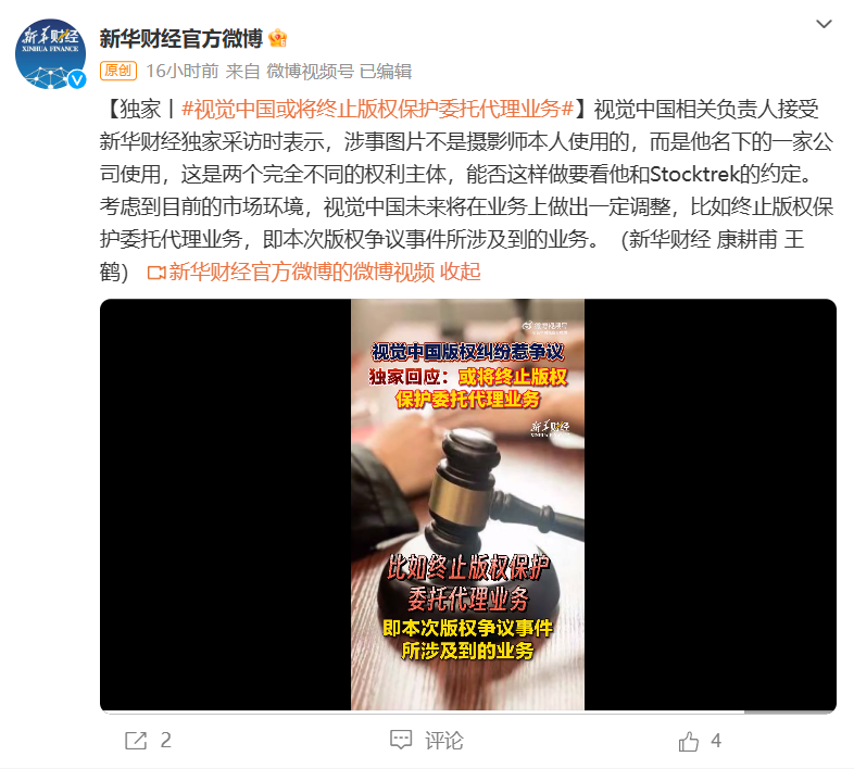 视觉中国回应“摄影师本人照片侵权”争议事件：考虑终止版权保护委托代理业务