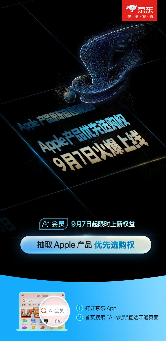 京东官宣 A+ 会员抽 iPhone 优先选购权，赠 12 个月 50GB iCloud+ 空间