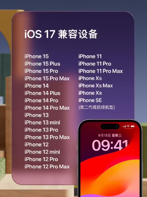 iOS 17 即将推送，19 款老机型均可升级