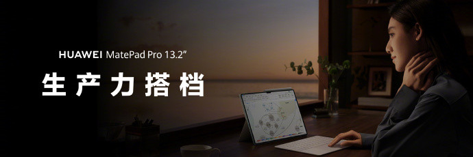 华为 MatePadPro 13.2 平板发布：首发星闪技术、柔性 OLED 屏、第三代 M-Pencil 手写笔