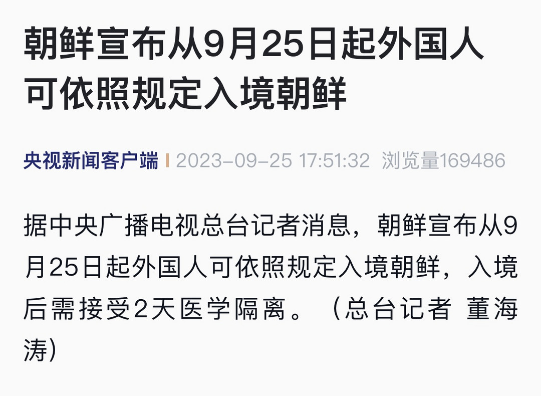 朝鲜宣布：从9月25日起外国人可依照规定入境朝鲜