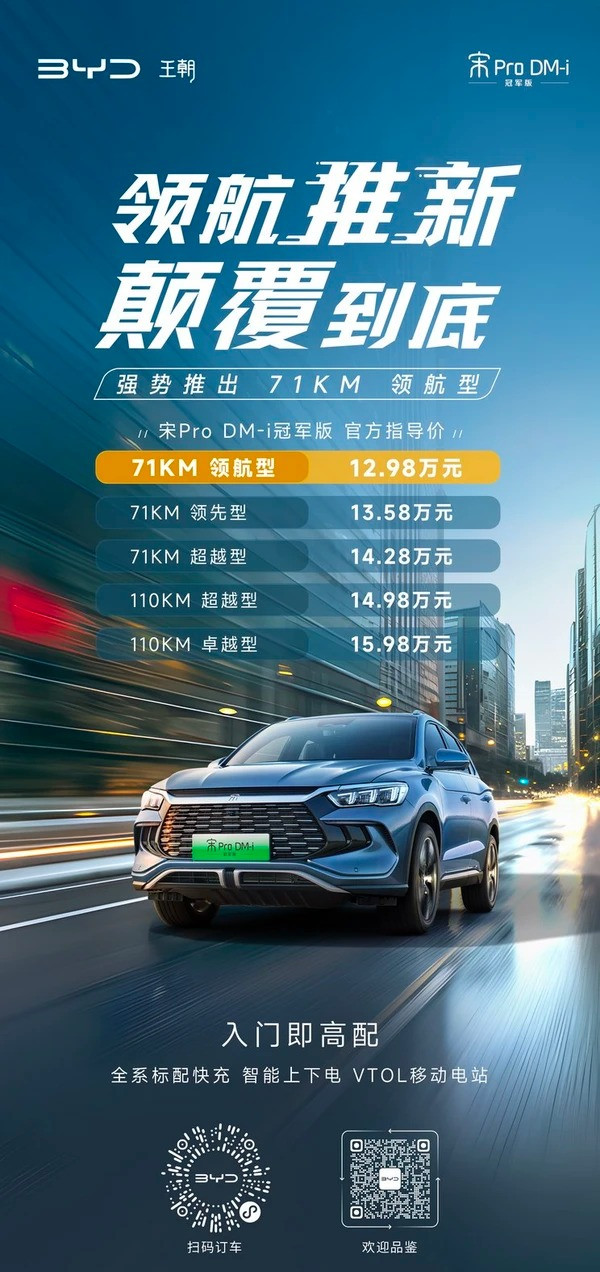 售12.98万 宋Pro DM-i冠军版新车型上市