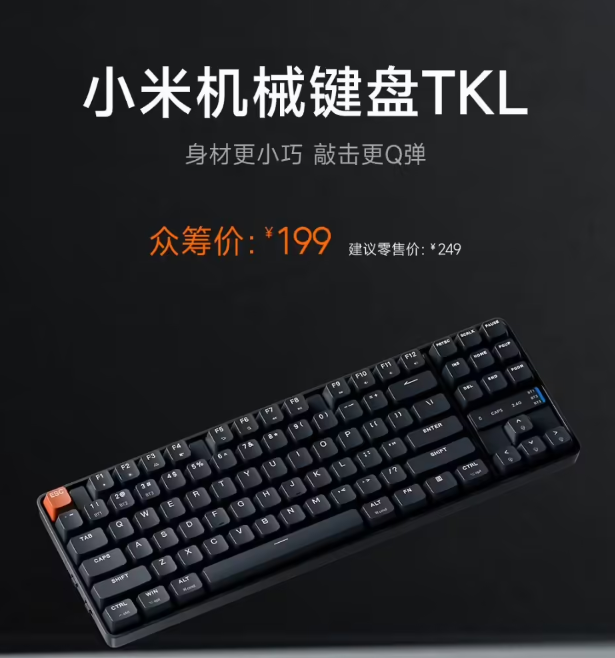 小米机械键盘 TKL 发布：87键、两轴、三模