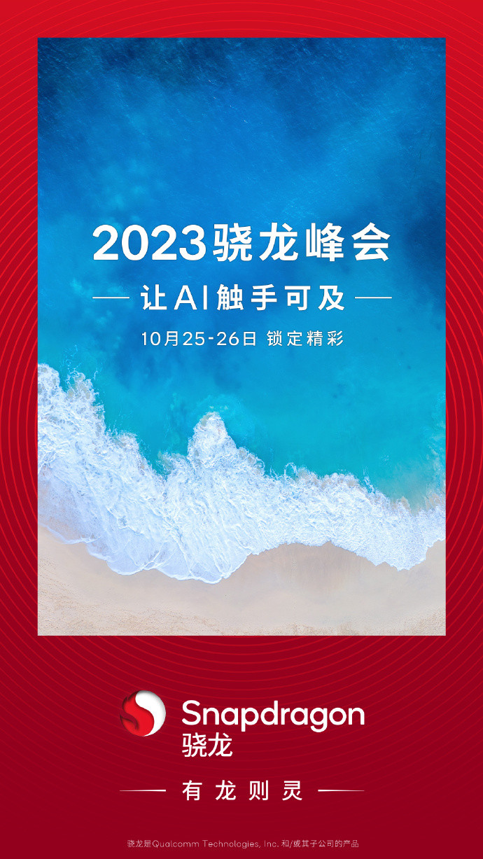 2023骁龙峰会：10月25-26日，骁龙8 Gen3让AI触手可及