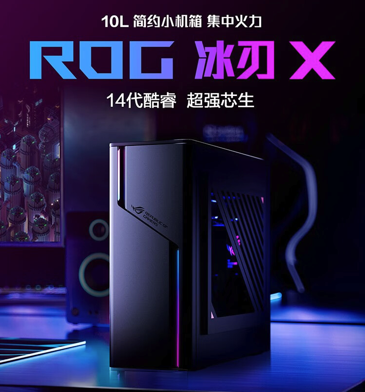 ROG 推出新款冰刃 X 小主机：14代酷睿+RTX4070、水冷散热、10L体积