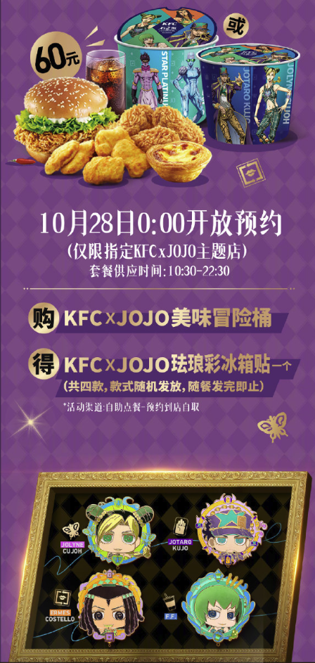KFC联名JOJO开启美味冒险旅程，麦当劳、必胜客同步联动知名IP！