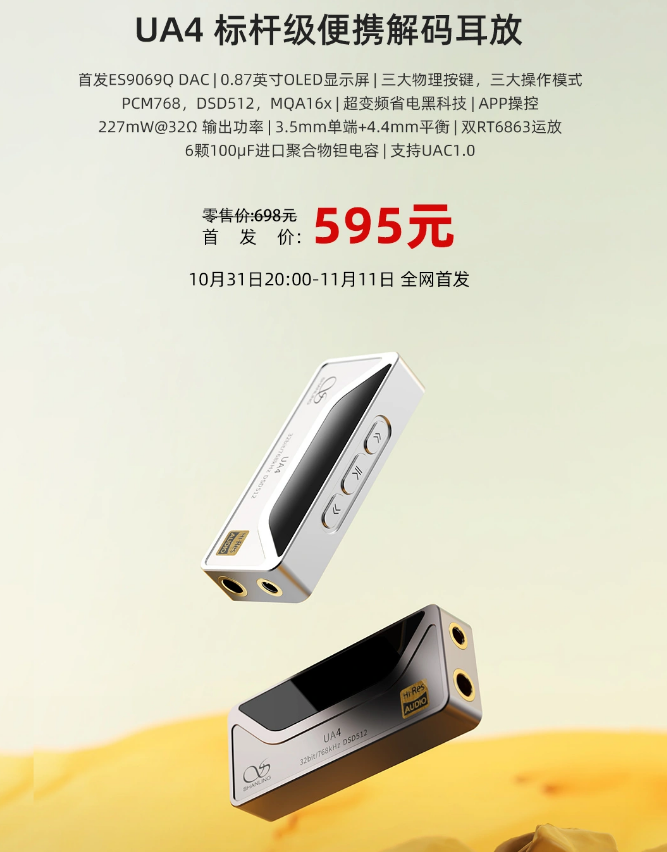 山灵推出 UA4 平衡便携解码耳放，带屏显、首发“ES9069Q DAC运放