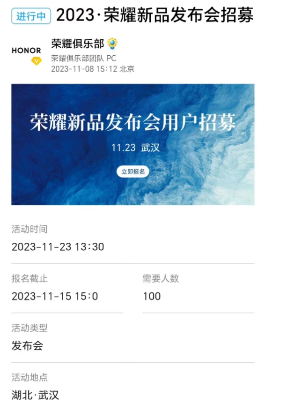 网传丨荣耀100 系列将发布，官方正在招募，或定档11月23日