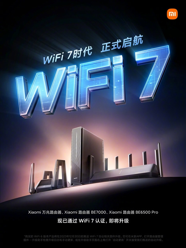 小米路由器正式通过 Wi-Fi 7 认证：三款产品即将升级