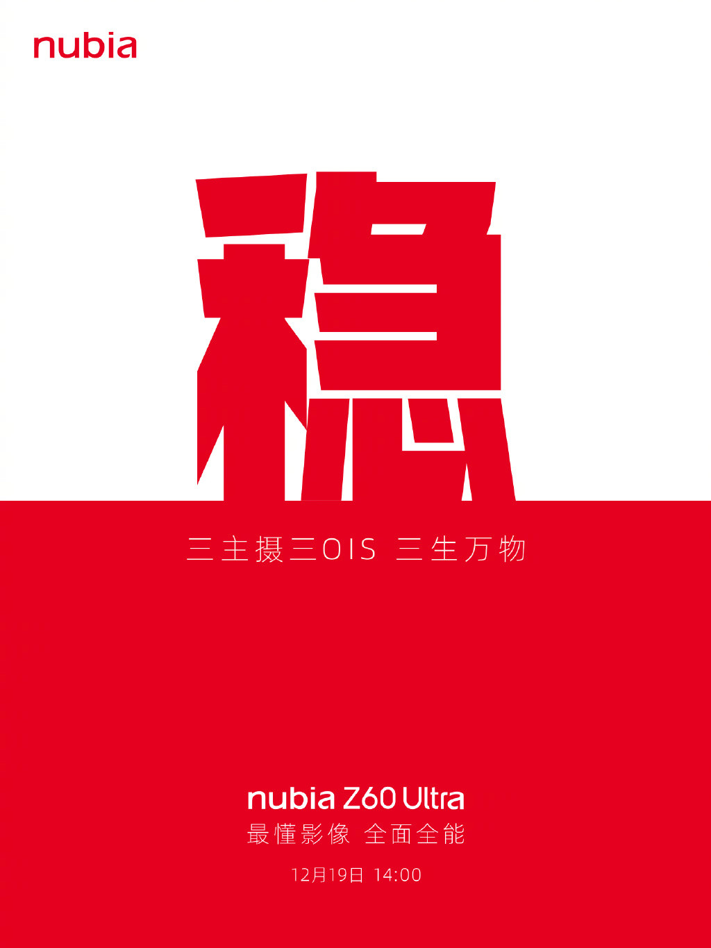 努比亚 Z60 Ultra：12 月 19 日发布，三主摄三OIS