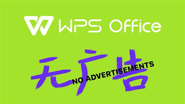WPS 即日起将正式关闭第三方商业广告：更清爽简洁
