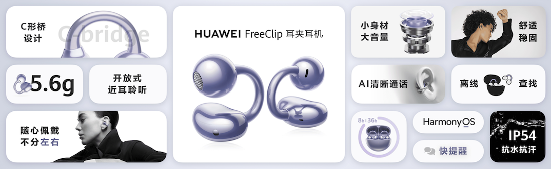 华为 FreeClip 首款耳夹耳机发布，自动调节夹力，1299元起