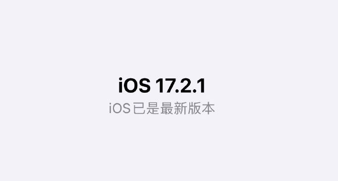 iPhone 升级 iOS17.2.1 后，导致无法接打电话、上网