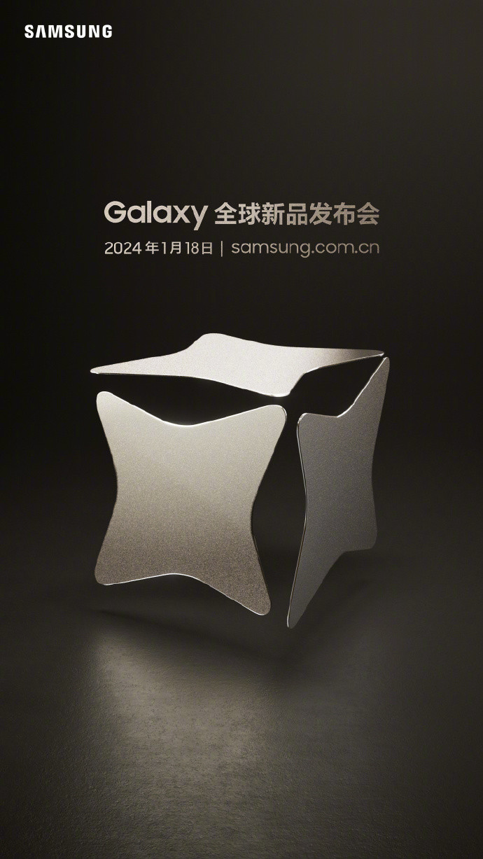 三星 Galaxy S24 系列官宣：主打 AI 能力，1 月 18 日见