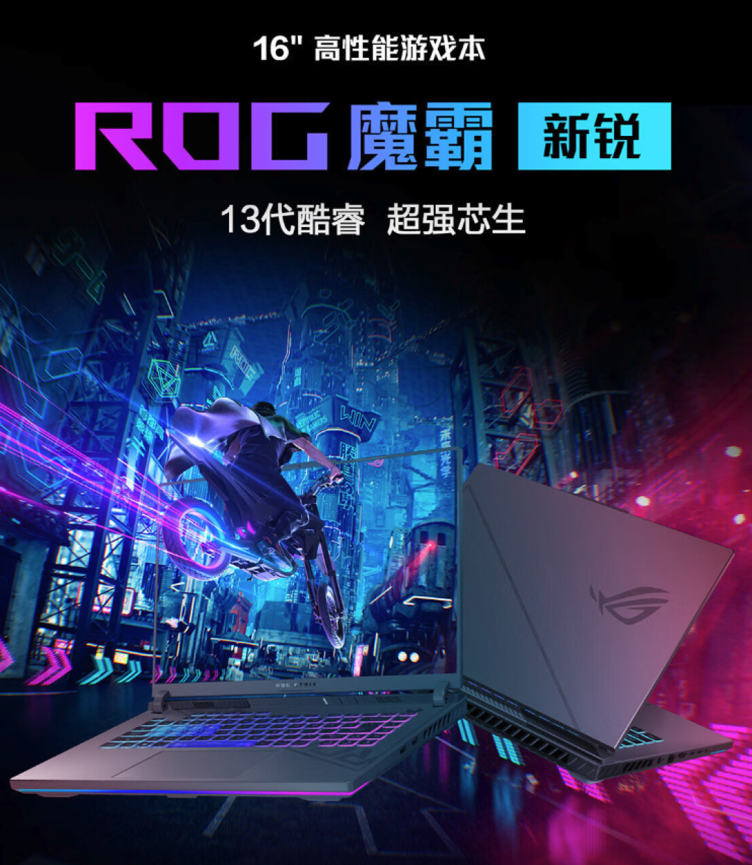 ROG 上架魔霸新锐 2024 游戏本：i9-13980HX+RTX4060、2.5K 240Hz 电竞屏