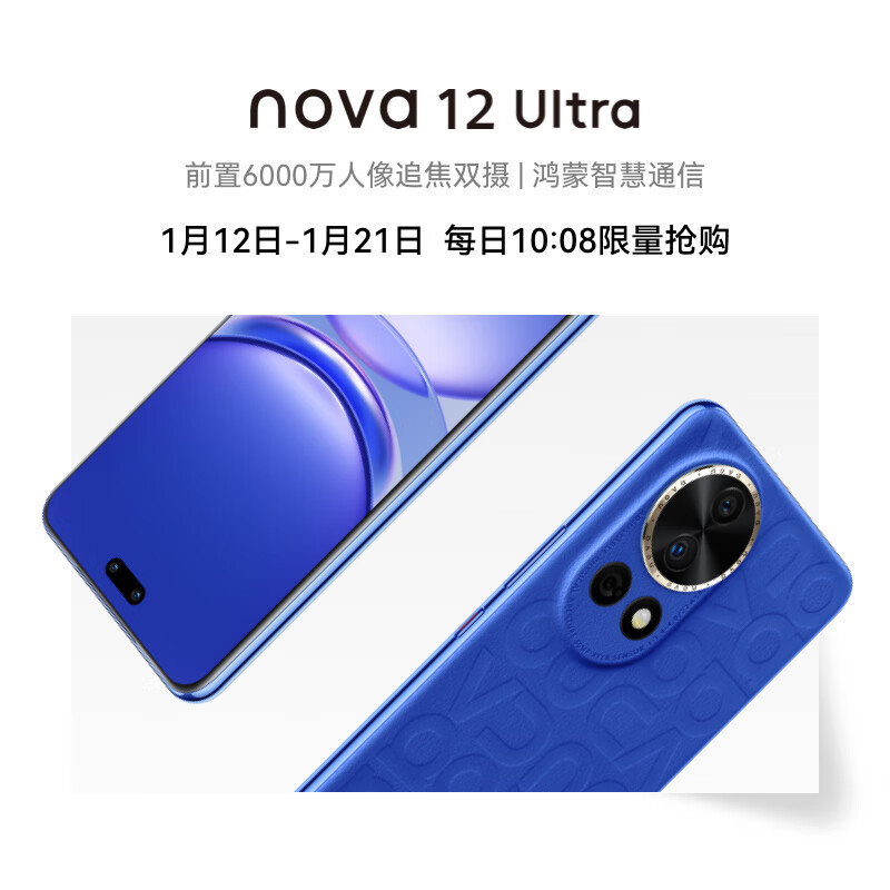 华为nova 12 Ultra发售：首发麒麟9000SL、双向卫星消息，4699元起