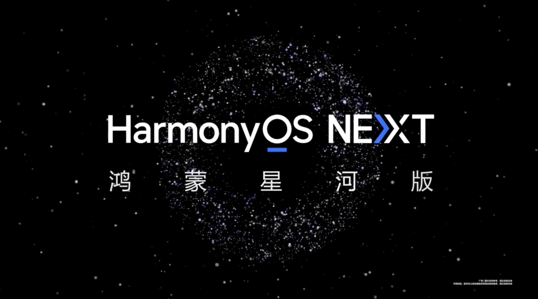 华为发布 HarmonyOS NEXT 鸿蒙星河版：首批开放三款机型，Q4 推出商用版