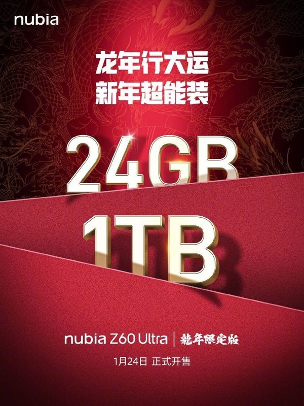 努比亚Z60 Ultra推出龙年限定版，24GB+1TB