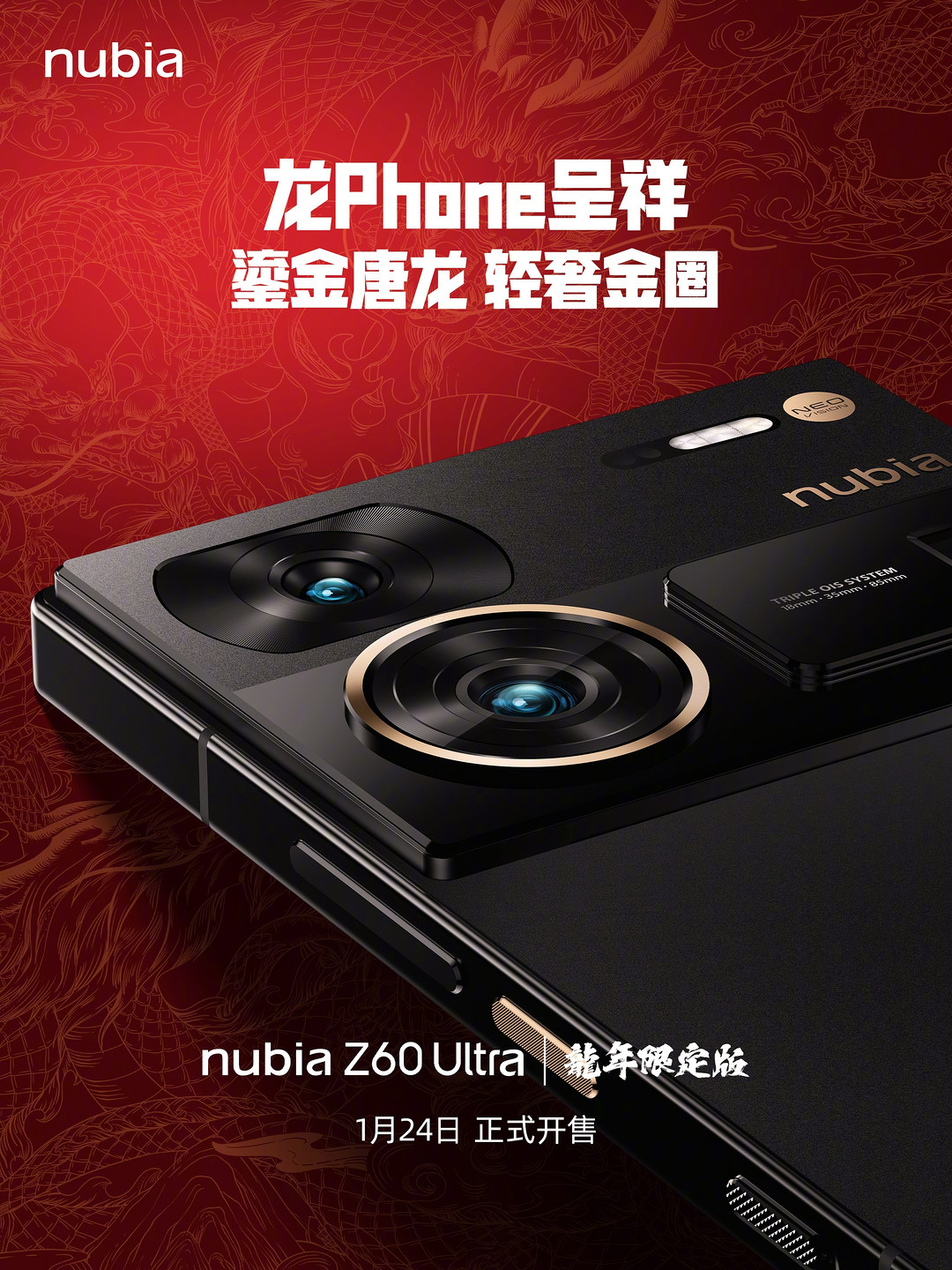 努比亚Z60 Ultra龙年限定外观公布，1月24日开售
