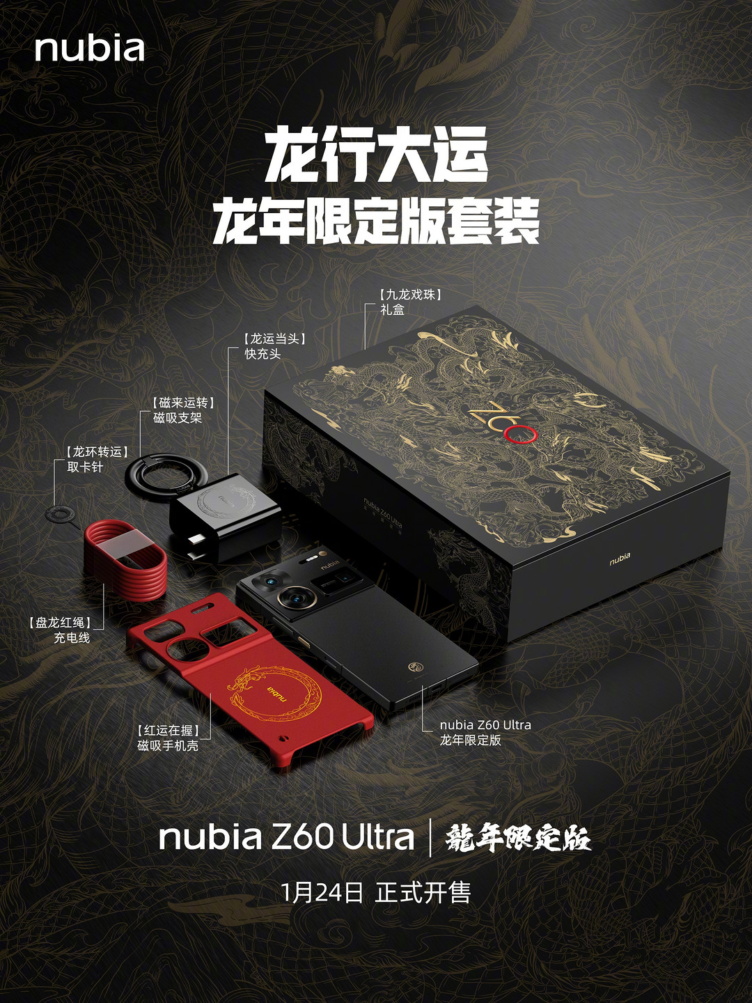 努比亚Z60 Ultra龙年限定外观公布，1月24日开售