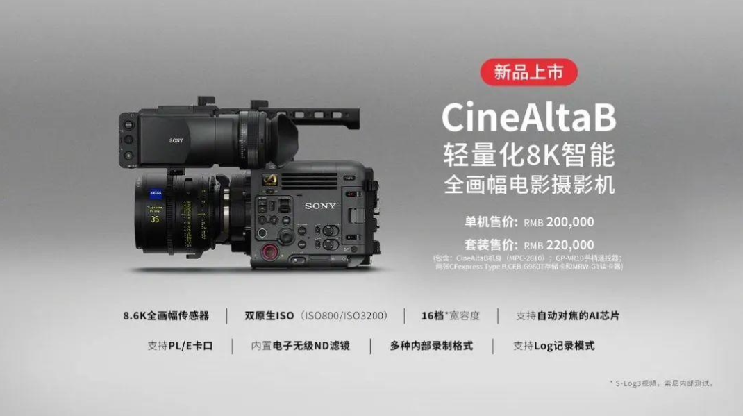 索尼 CineAltaB 全画幅 8K 摄影机，单机身仅售20万