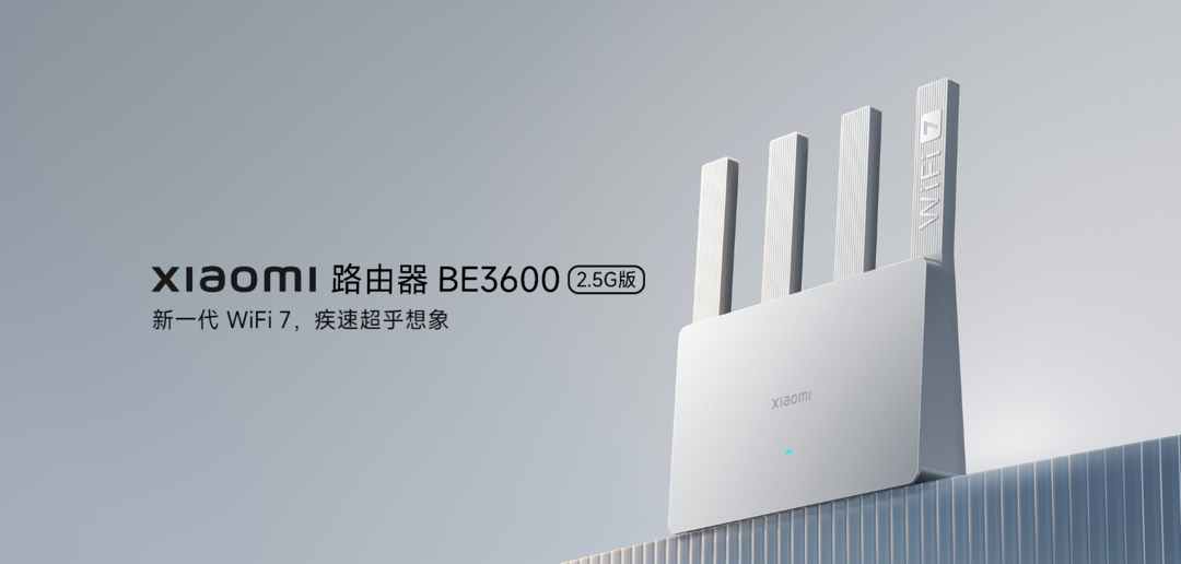 小米BE3600 2.5G版，年轻人的第一部Wi-Fi7路由器，速率3.57Gbps