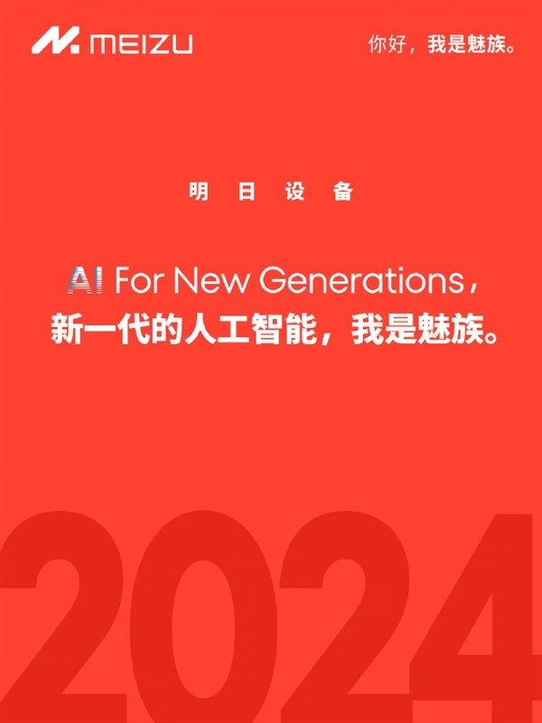 魅族宣布停止传统“智能手机”新项目，All in AI