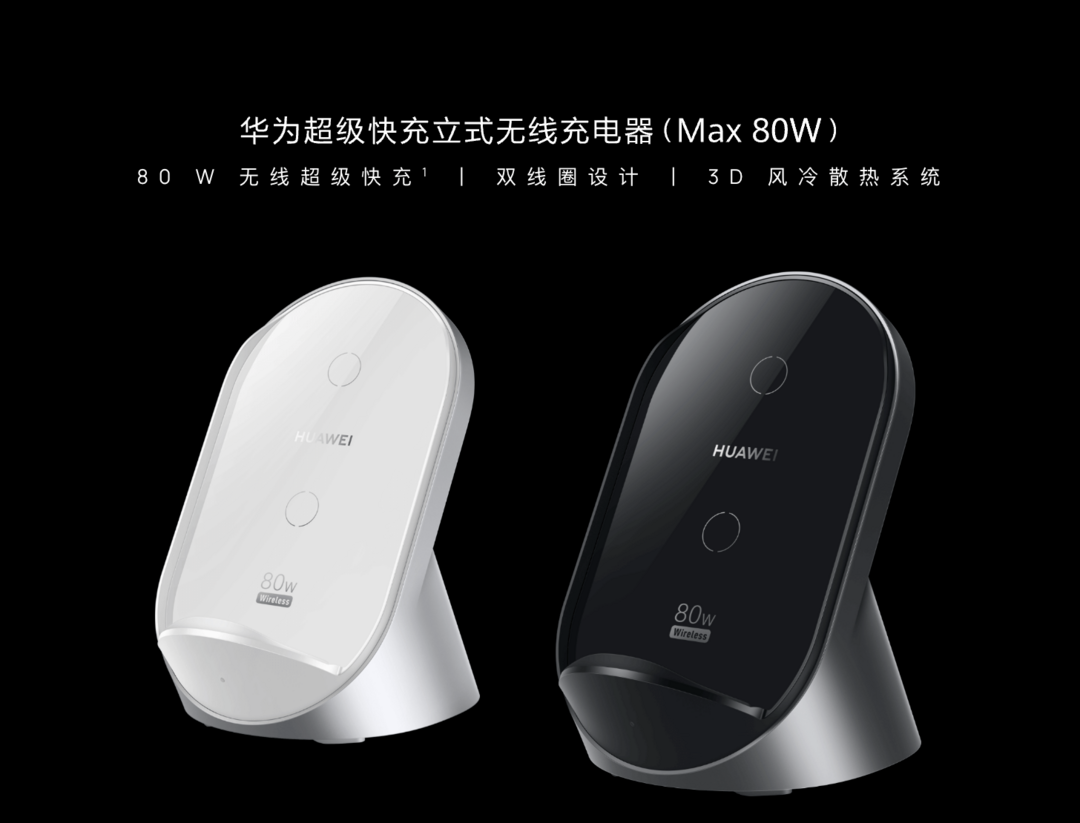 华为公布超级快充立式无线充电器（Max 80W）：双线圈、3D 风冷散热