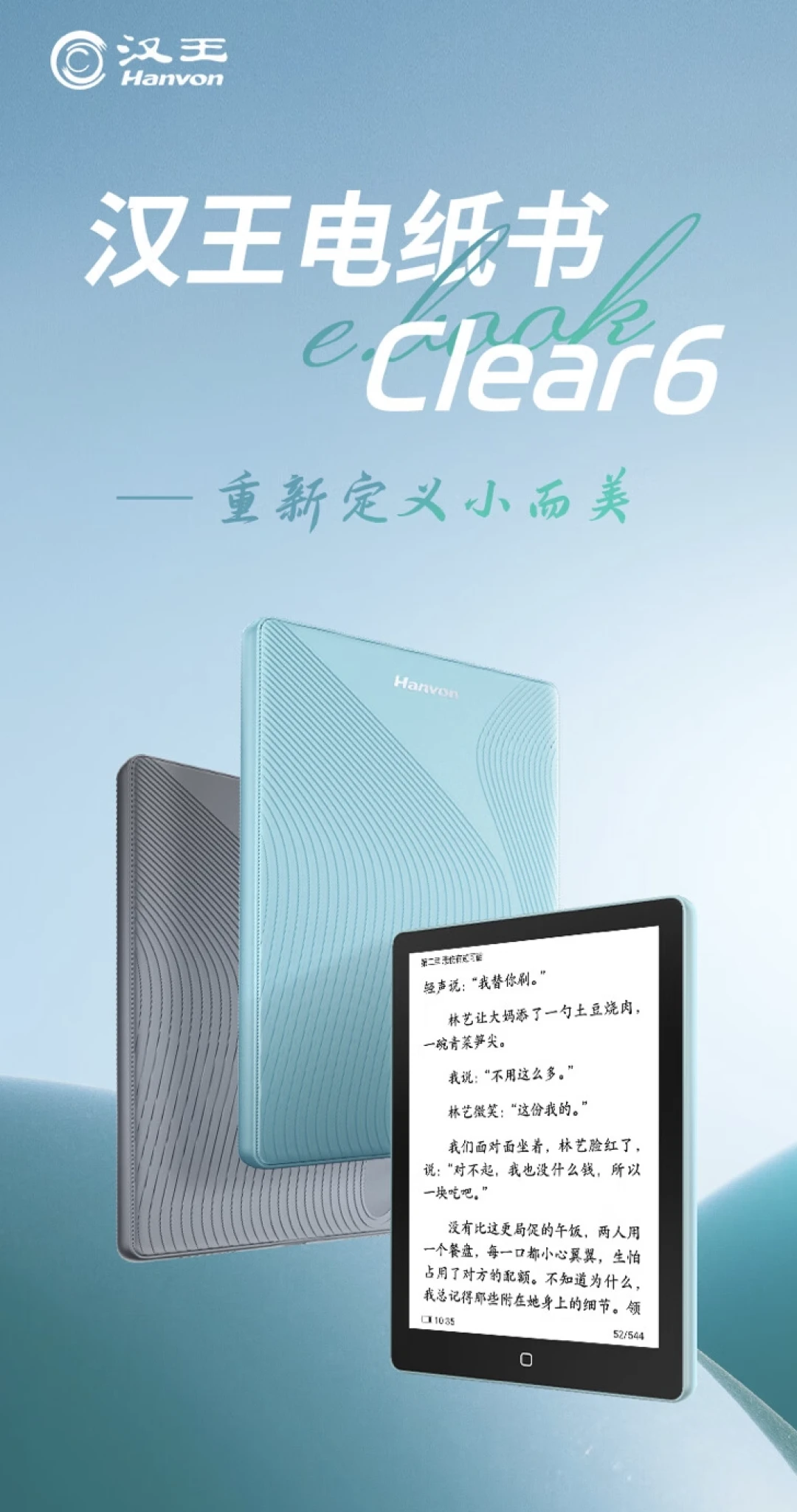 汉王Clear 6电纸书上架：6英寸墨水屏、3000mAh电池，699元