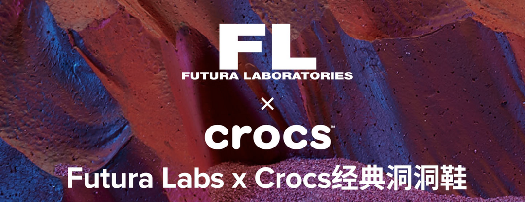 这次Crocs它的联名终于不浮夸了，携手Futura推出未来主义风格联名款。