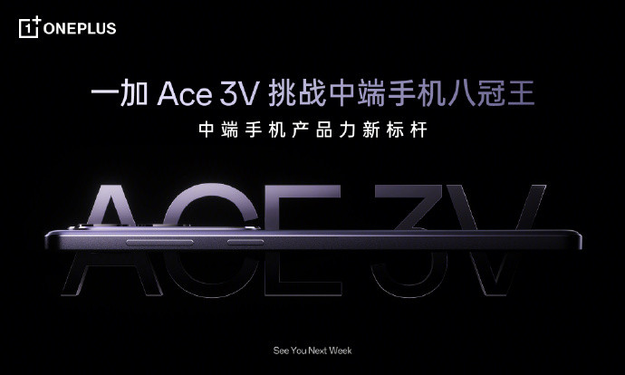 一加 Ace 3V 官宣：首发骁龙 7+ Gen 3，下周正式发布