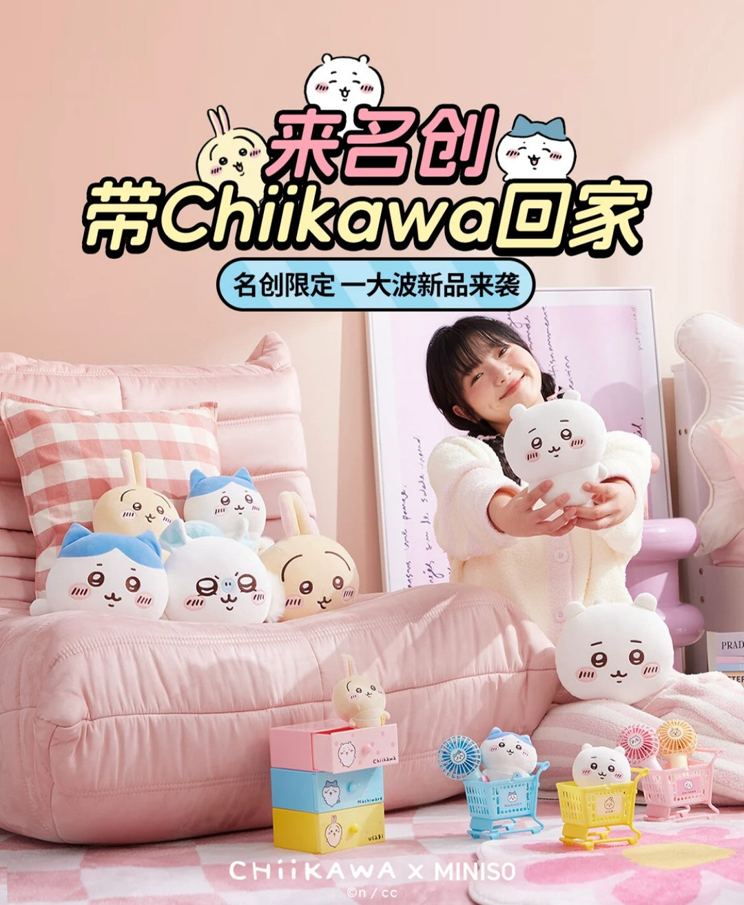 名创优品与chiikawa联名推出限定新品，4月4日重点店铺门店抢先上新！