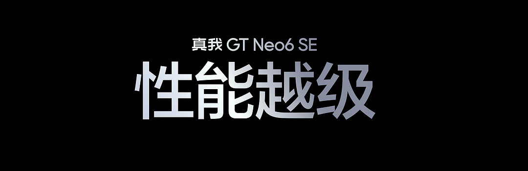 真我 GT Neo6 SE 发布：第三代骁龙7+、6000nit无双屏、5500mAh+100W