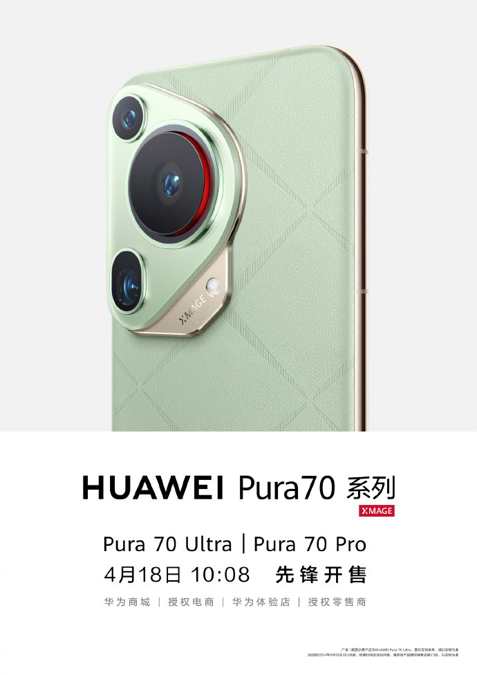 华为 Pura 70 系列先锋计划官宣：Pura 70 Ultra 和 Pura 70 Pro 将于 10:08 先锋开售