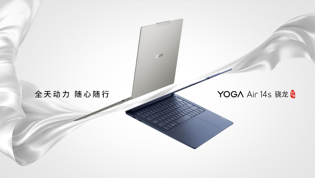 联想 YOGA Air 14s 骁龙版官宣：搭载骁龙 X Elite 处理器，将于近期上市