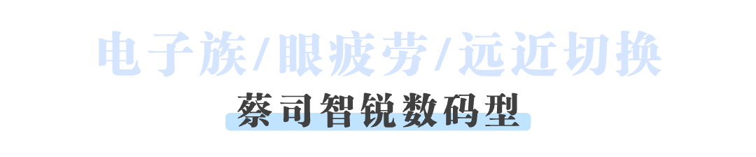 眼镜派｜试过蔡司镜片才发现，原来不止可以“看得清”，还可以“看得好”！