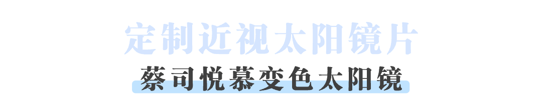 眼镜派｜试过蔡司镜片才发现，原来不止可以“看得清”，还可以“看得好”！