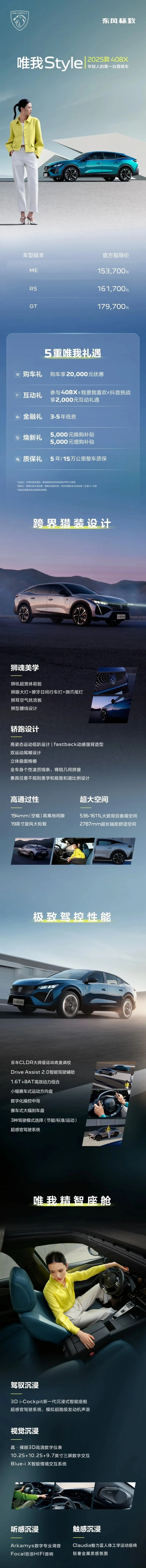 2025款东风标致408X正式上市，售15.37万元起