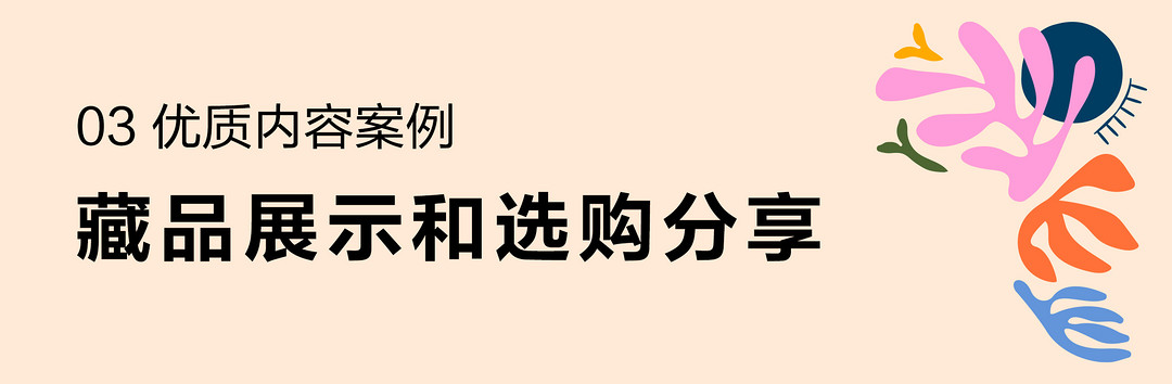 艺术收藏优质内容创作指南｜掌握这5个简单技巧，让你的创作更受欢迎！