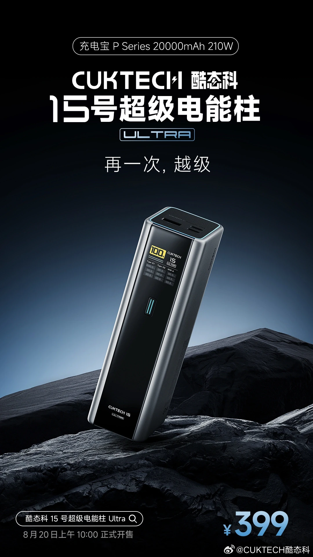 酷态科 15 号超级电能柱 Ultra 充电宝发布：210W多口快充+20000mAh，仅需399元