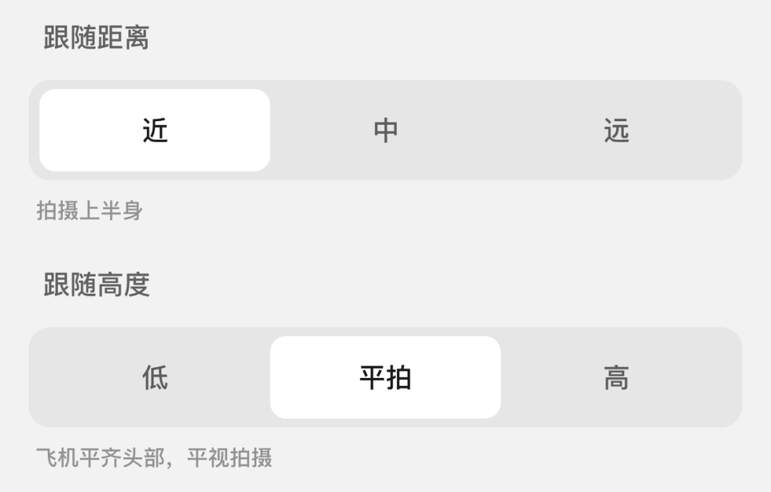 DJI Flip的“跟随拍摄”可以设置不同的距离和高度