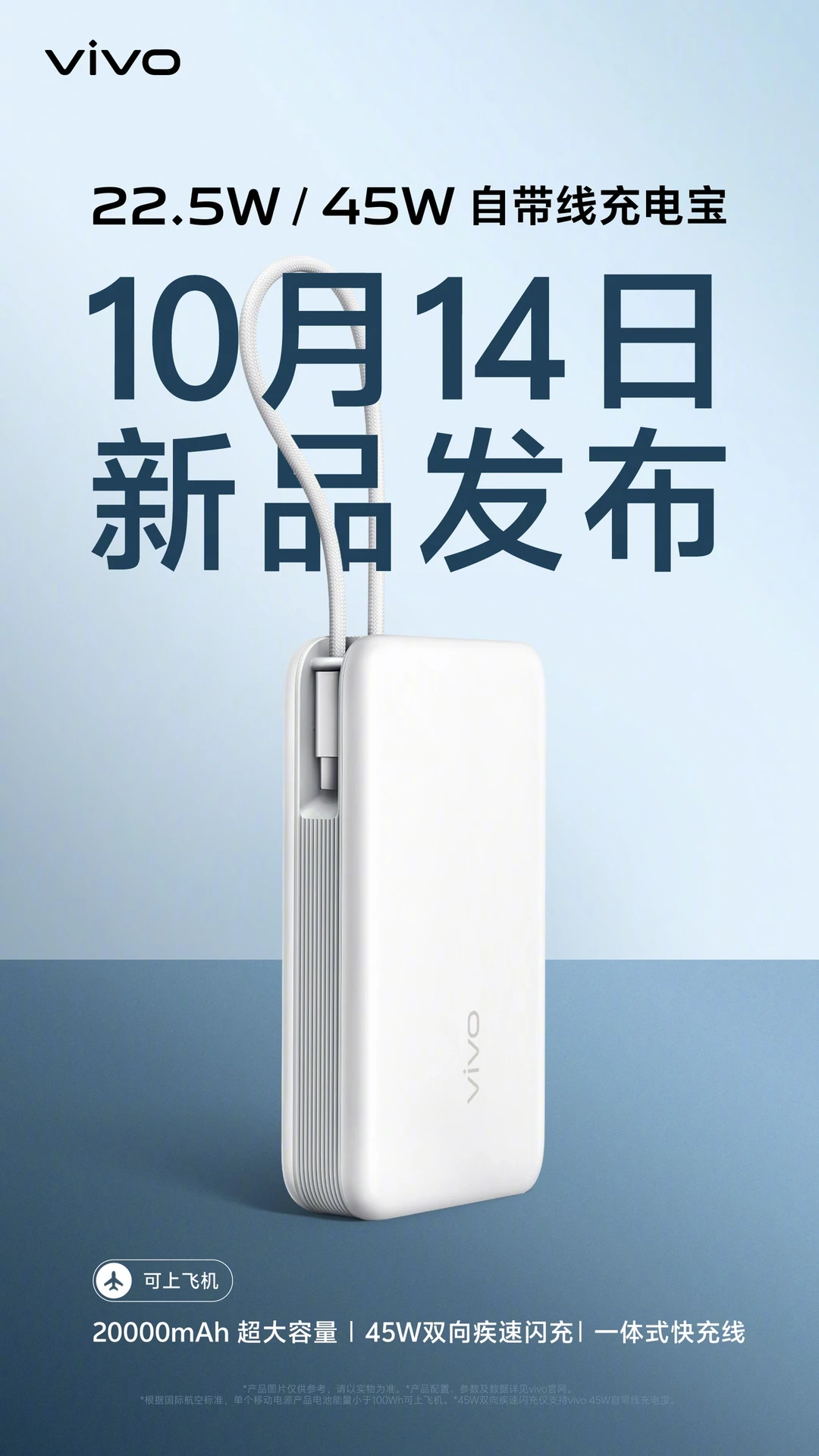 vivo 22.5W/45W自带线充电预售，20000mAh可上飞机