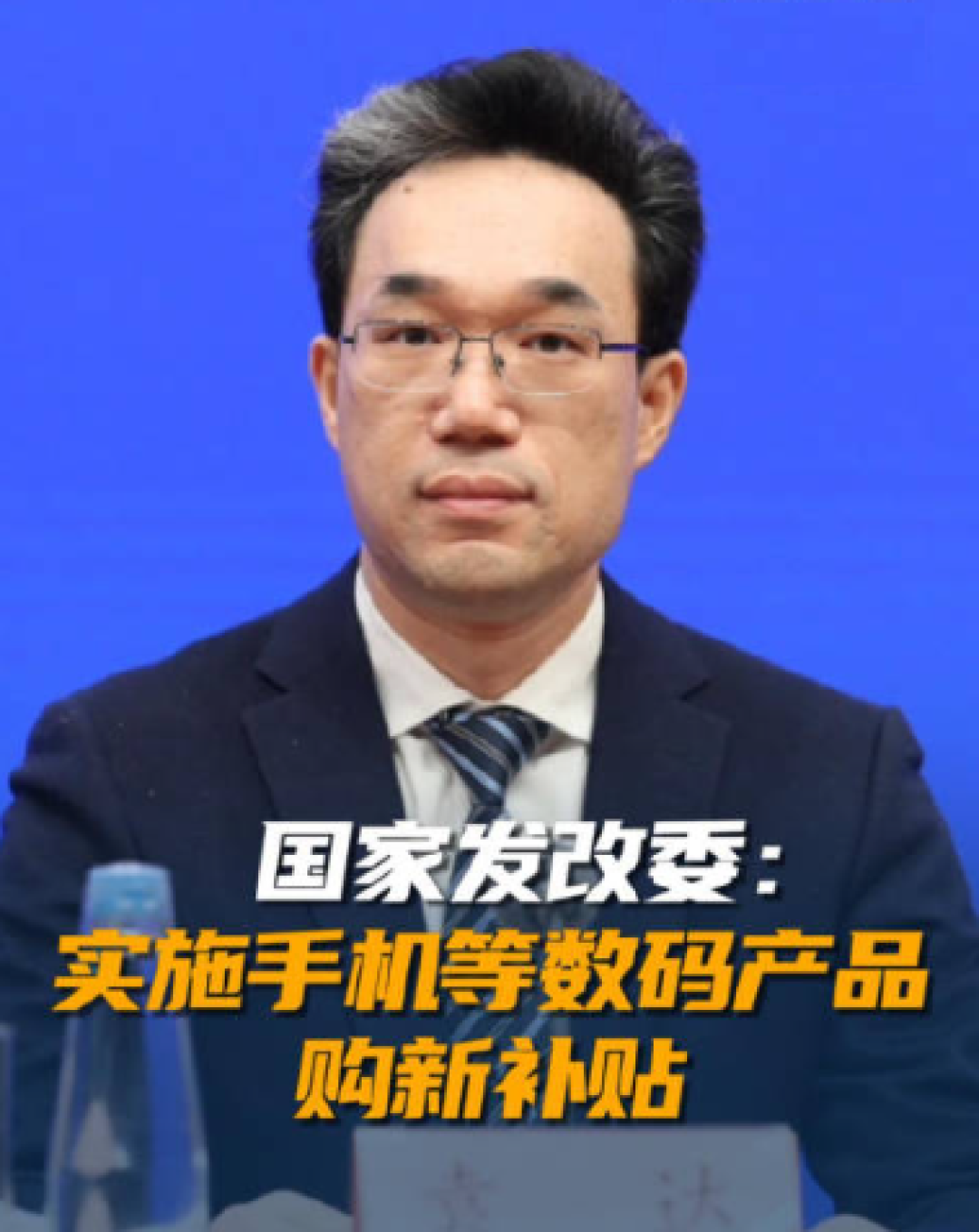 国家发改委：2025 年购买手机、平板、智能手表手环等 3 类数码产品给予补贴