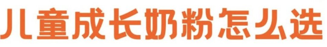 3岁以上 为什么建议选择儿童成长配方奶粉？