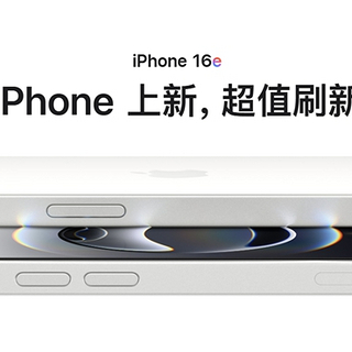 你怎么选？iPhone 16 国补到手 4699 元，目前只比 16e 贵 200 元