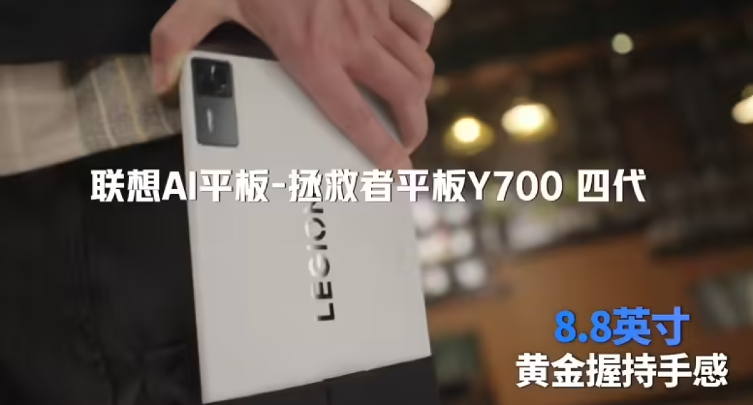 联想拯救者 Y700 平板四代亮相:8.8英寸黄金尺寸,骁龙全新处理器
